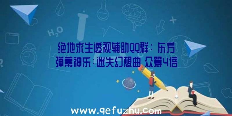 绝地求生透视辅助QQ群：《东方弹幕神乐：迷失幻想曲》众筹4倍达成